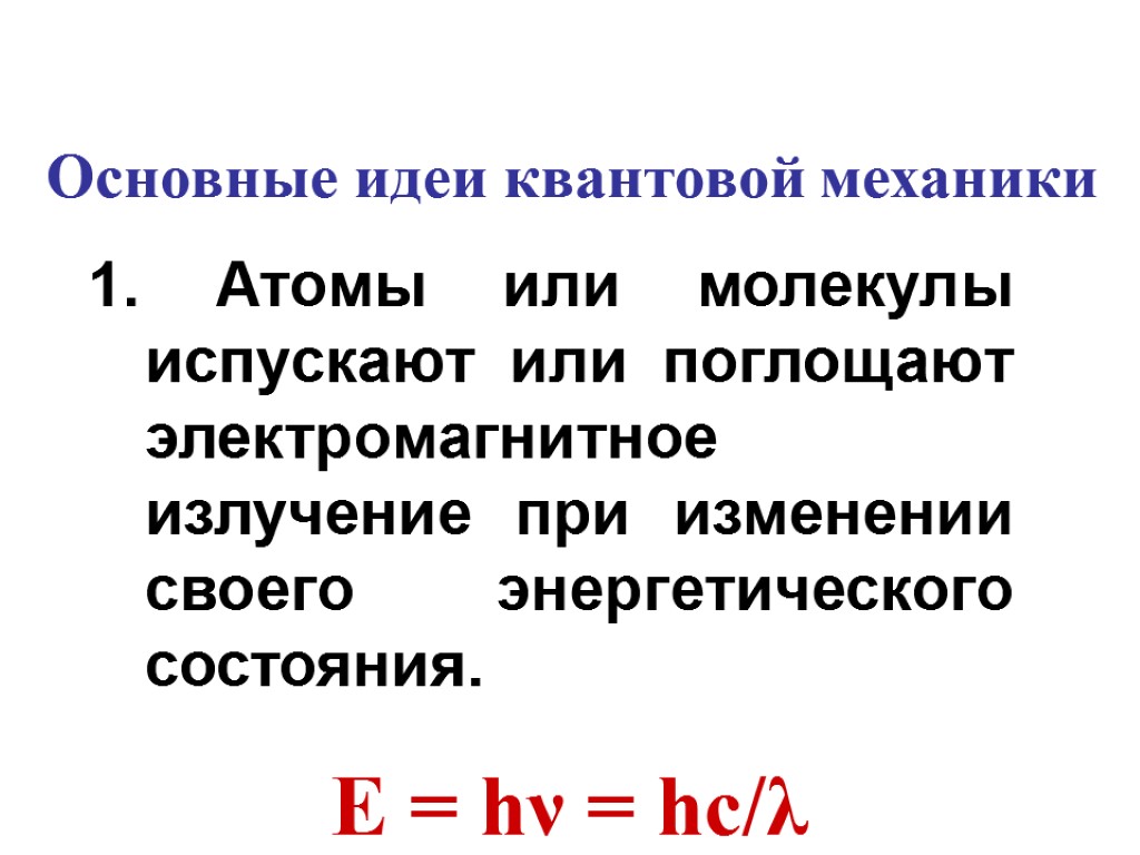 Атомы или молекулы испускают или поглощают электромагнитное излучение при изменении своего энергетического состояния. Е